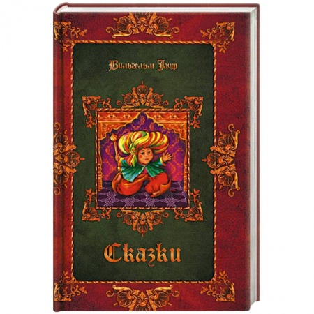 Сказки зарубежных писателей, книга Сказки купить по низкой цене