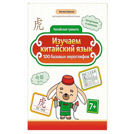 Китайский язык, книга Изучаем китайский язык: 100 базовых иероглифов купить по низкой цене
