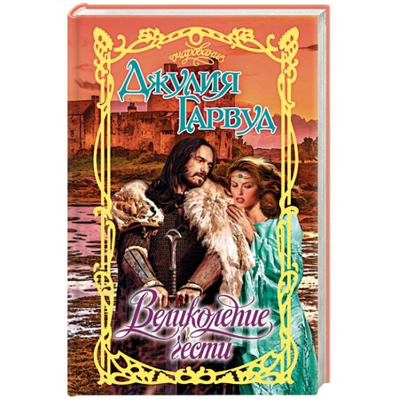 Зарубежный любовный роман, книга Великолепие чести купить по низкой цене