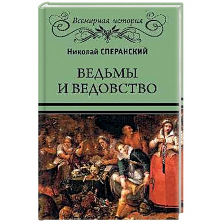 Общие работы по всемирной истории, книга Ведьмы и ведовство купить по низкой цене