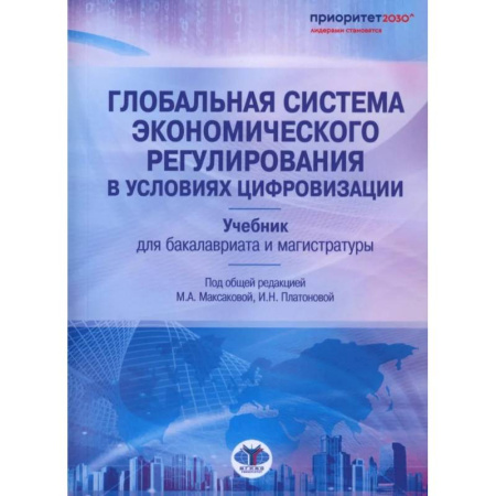 Общая экономика, книга Глобальная система экономического регулирования в условиях цифровизации: Учебник купить по низкой цене