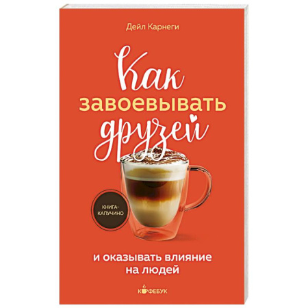Психология личности, книга Как завоевывать друзей и оказывать влияние на людей купить по низкой цене