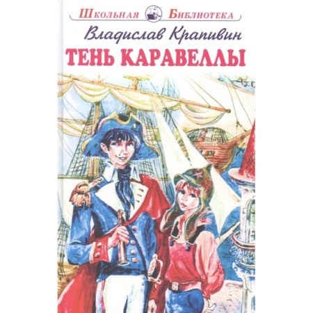 Произведения школьной программы, книга Тень Каравеллы купить по низкой цене