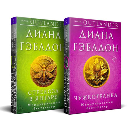 Зарубежный любовный роман, книга Комплект из 2 книг (Чужестранка + Стрекоза в янтаре) купить по низкой цене