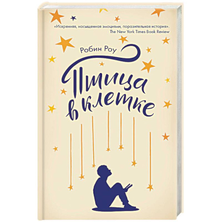 Зарубежная современная проза, книга Птица в клетке купить по низкой цене