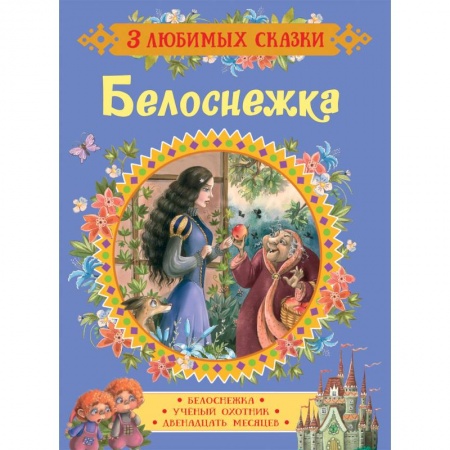Сказки зарубежных писателей, книга Белоснежка. Сказки купить по низкой цене
