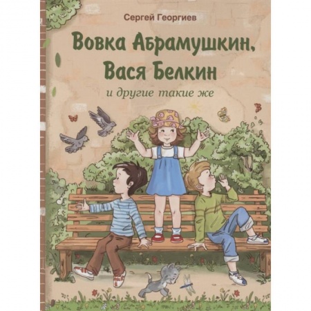 Произведения школьной программы, книга Вовка Абрамушкин, Вася Белкин и другие такие же купить по низкой цене