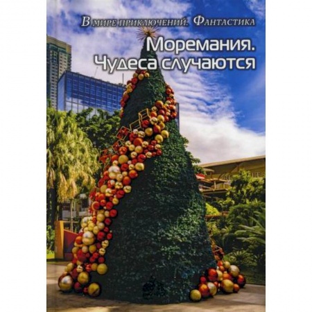 Мистика, ужасы, книга Моремания. Чудеса случаются. Фанатики моря купить по низкой цене