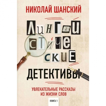 Языкознание. Филология, книга Лингвистические детективы. Увлекательные рассказы из жизни слов купить по низкой цене