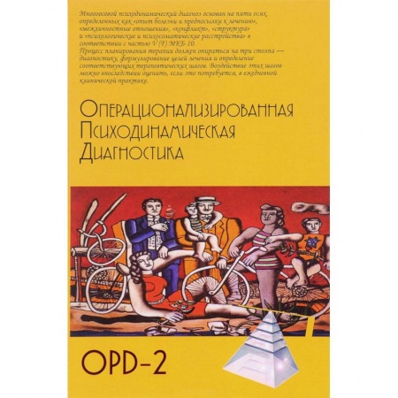 Психология, книга Операционализированная Психодинамическая Диагностика (ОПД)-2. Руководство по диагностике и планированию терапии купить по низкой цене