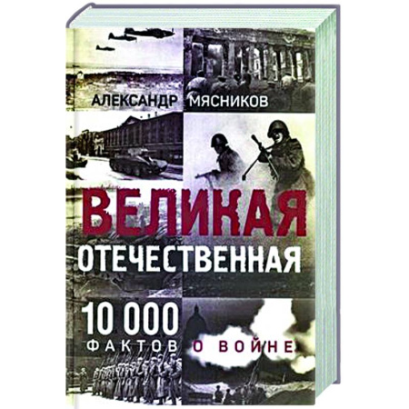 Общие работы, справочная литература, книга Великая Отечественная. 10000 фактов о войне купить по низкой цене