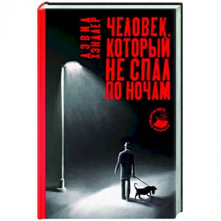 Зарубежный детектив, книга Человек, который не спал по ночам купить по низкой цене