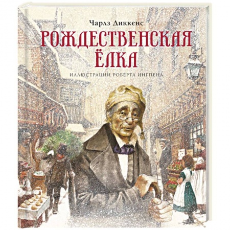 Приключения. Детективы, книга Рождественская ёлка купить по низкой цене