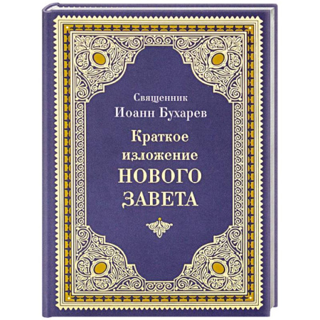 Священное Писание. Комментарии, толкования, книга Краткое изложение Нового Завета купить по низкой цене