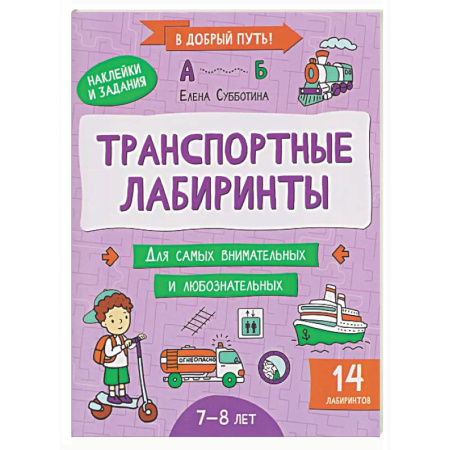 Кроссворды, головоломки, комиксы, книга Транспортные лабиринты: 7-8 лет купить по низкой цене