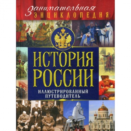 Всемирная история, книга История России купить по низкой цене