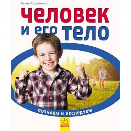 Человек. Земля. Вселенная, книга Человек и его тело купить по низкой цене
