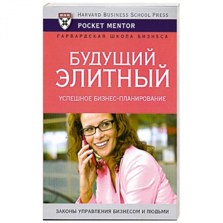 Книги, книга Будущий элитный . Успешное бизнес-планирование купить по низкой цене