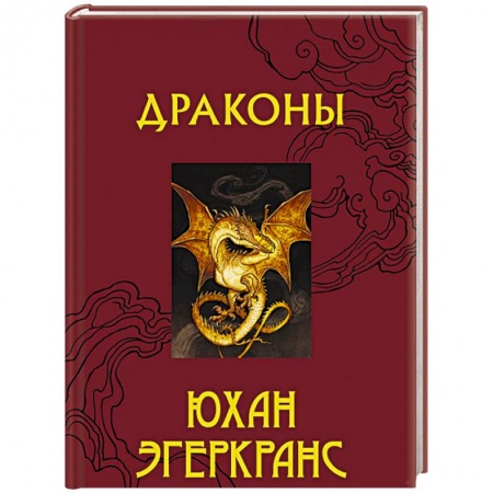 Зарубежное фэнтези, книга Драконы купить по низкой цене