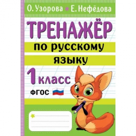 Русский язык. Учебные пособия, книга Тренажер по русскому языку. 1 класс купить по низкой цене