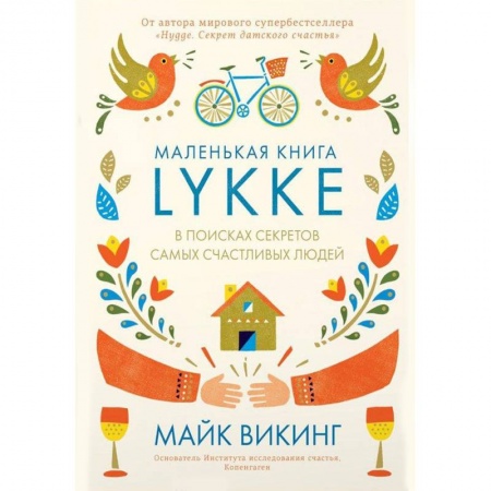 Практическая психология, книга Lykke. В поисках секретов самых счастливых людей купить по низкой цене