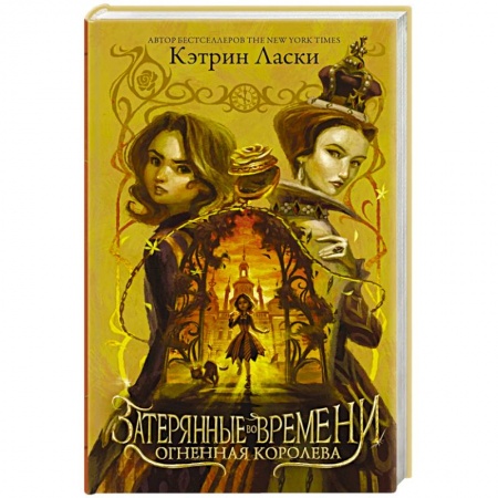 Мистика. Фантастика. Фэнтези, книга Затерянные во времени. Огненная королева купить по низкой цене