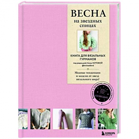 Вязание, книга Весна на звездных спицах. Книга для вязальных гурманов. Модные тенденции и модели от звезд купить по низкой цене
