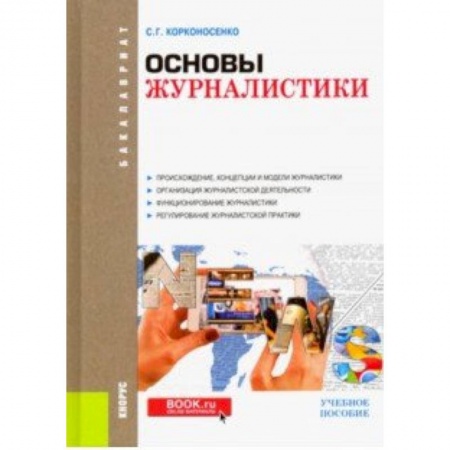 Журналистика. Телевидение. СМИ, книга Основы журналистики. Учебное пособие купить по низкой цене