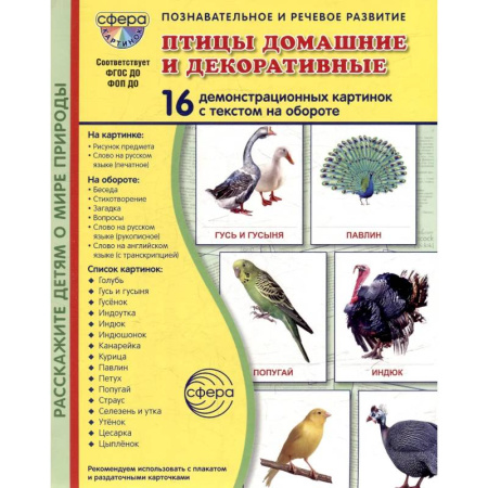 Книги для дошкольников (4-6 лет), книга Птицы домашние и декоративные. Учебное издание. (16 демонстрационных картинок с текстом) купить по низкой цене