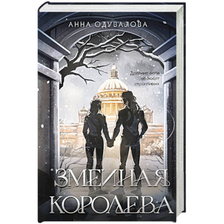 Русское фэнтези, книга Змеиная королева (Змеиная школа #3-4) купить по низкой цене