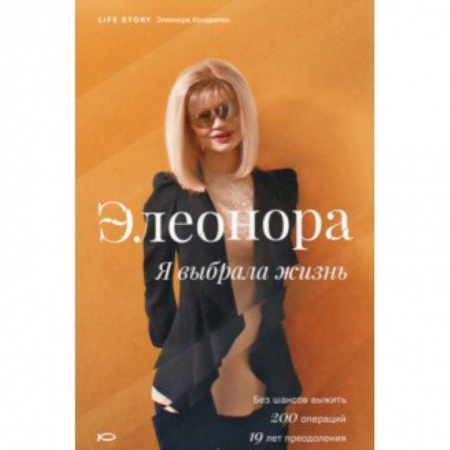 Русская современная проза, книга Элеонора. Я выбрала жизнь купить по низкой цене