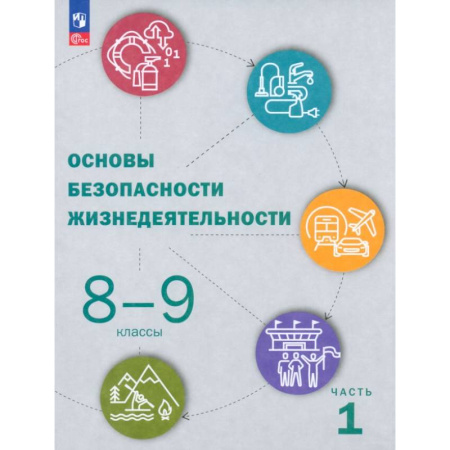 Другие предметы, книга ОБЖ. 8-9 классы. Учебник. В 2-х частях. Часть 1. ФГОС купить по низкой цене