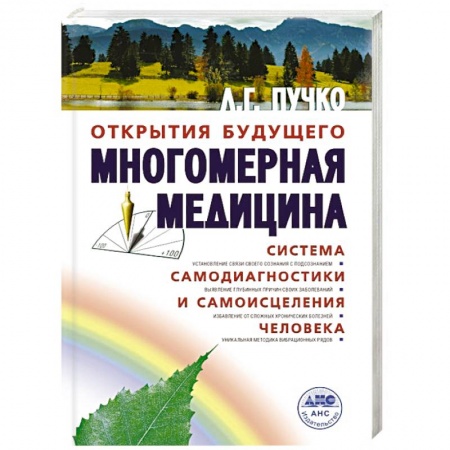 Книги, книга Многомерная медицина. Система самодиагностики и самоисцеления человека купить по низкой цене