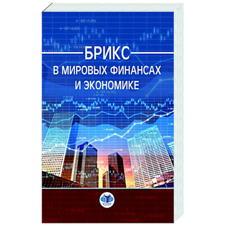 Экономический анализ, оценка и планирование, книга БРИКС в мировых финансах и экономике купить по низкой цене