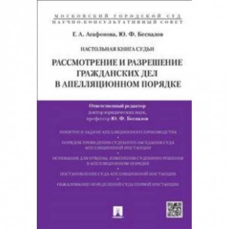 Книги, книга Настольная книга судьи. Рассмотрение и разрешение гражданских дел в аппеляционном порядке. Учебно-практическое пособие купить по низкой цене