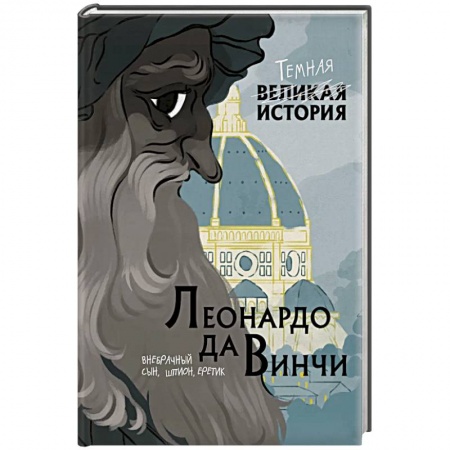 Мемуары, биографии деятелей культуры, искусства, книга Леонардо да Винчи. Темная история купить по низкой цене
