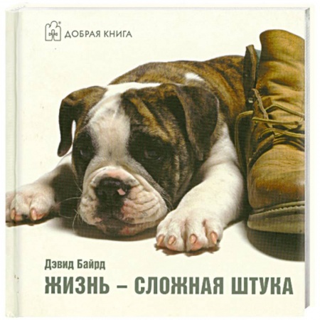 Книги, книга Жизнь - сложная штука купить по низкой цене