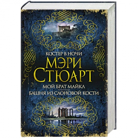 Зарубежная современная проза, книга Костер в ночи. Мой брат Майкл. Башня из слоновой кости купить по низкой цене
