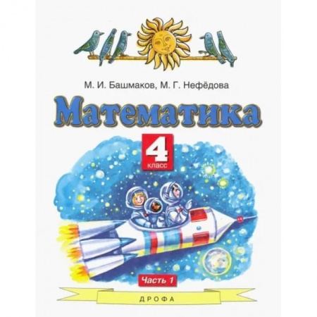 Математика. Алгебра. Геометрия, книга Математика. 4 класс. Учебник. В 2-х частях. Часть 1. купить по низкой цене