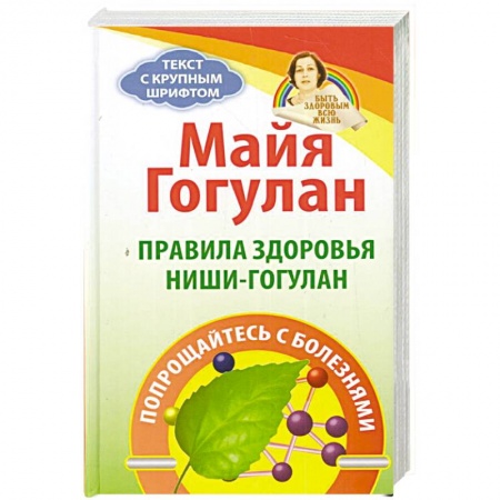 Красота и здоровье, книга Правила здоровья Ниши - Гогулан купить по низкой цене