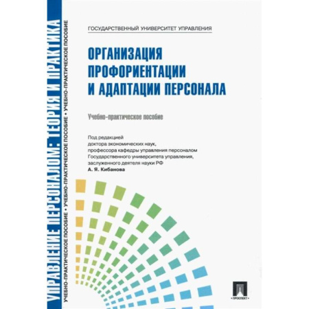 Управление персоналом, книга Управление персоналом: теория и практика. Организация профориентации и адаптации персонала: Учебно-практическое пособие купить по низкой цене