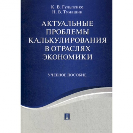 Специальные и отраслевые экономики, книга Актуальные проблемы калькулирования в отраслях экономики купить по низкой цене