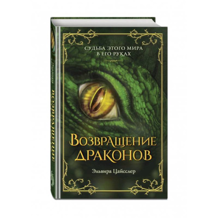 Мистика. Фантастика. Фэнтези, книга Возвращение драконов купить по низкой цене