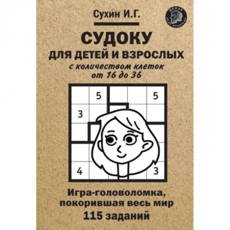 Кроссворды, головоломки, комиксы, книга Судоку для детей и взрослых с количеством клеток от 16 до 36. Игра-головоломка, покорившая весь мир: 115 заданий. купить по низкой цене