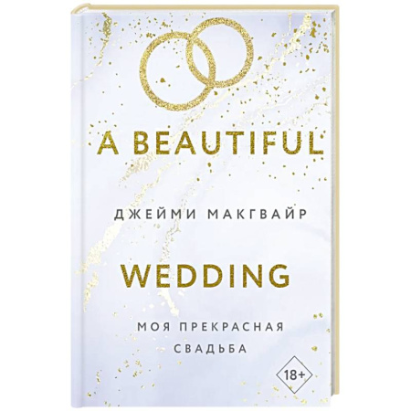 Зарубежная современная проза, книга Моя прекрасная свадьба купить по низкой цене