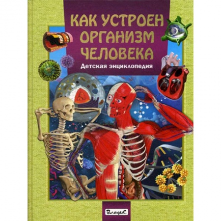 Человек. Земля. Вселенная, книга Как устроен организм человека. Детская энциклопедия купить по низкой цене