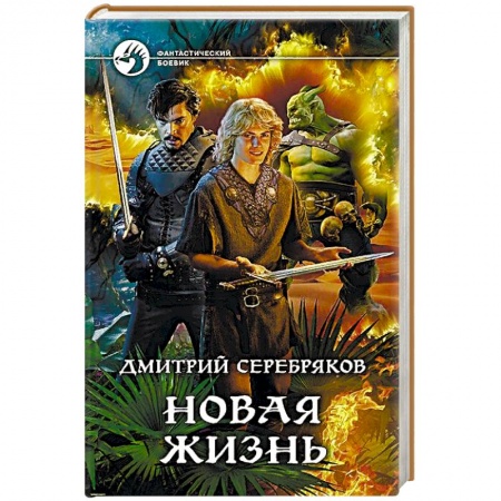 Русская фантастика, книга Новая жизнь купить по низкой цене