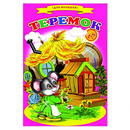 Сказки и истории для малышей, книга Сказки для малышей 'Теремок' купить по низкой цене