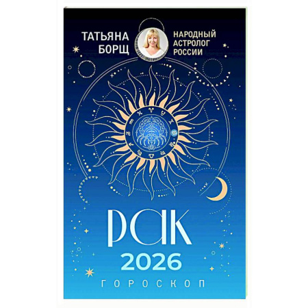 Гороскопы, книга РАК. Гороскоп на 2026 год купить по низкой цене