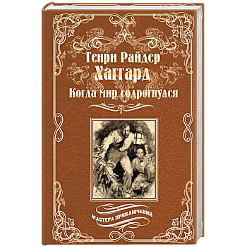 Когда мир содрогнулся. Махатма и заяц Когда мир содрогнулся. Махатма и заяц